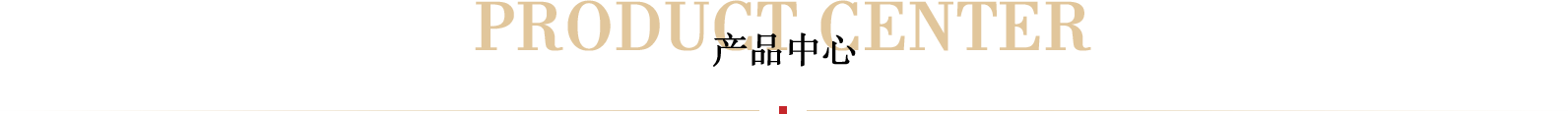 產(chǎn)品中心