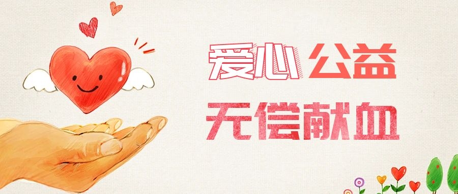 愛心獻血，傳遞生命之愛 