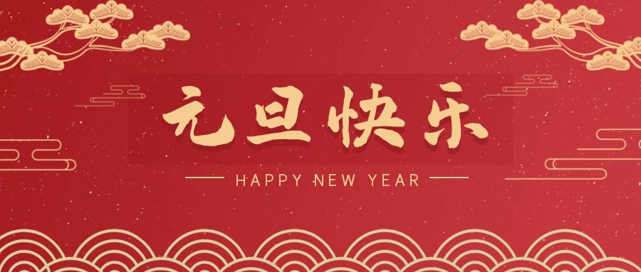 2024，元旦快樂！ 