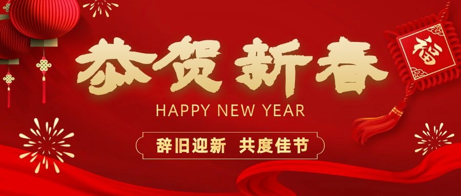 溫暖相伴，共度新春！依頓電子祝您新春快樂、龍年大吉！