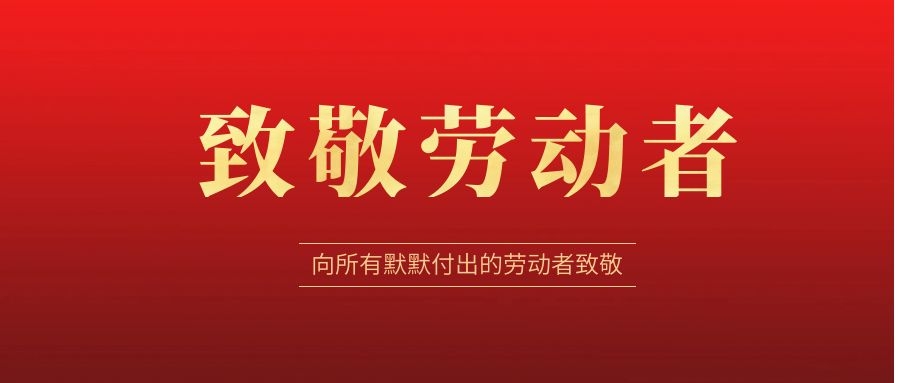 致敬勞動(dòng)者，感恩同行！ 
