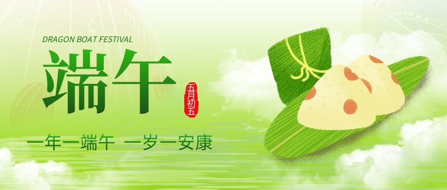 端午安康，共慶佳節(jié)！
