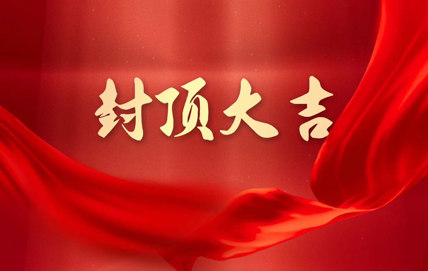 依頓電子泰國工廠一期項(xiàng)目喜封金頂，國際化戰(zhàn)略邁出堅(jiān)實(shí)一步!